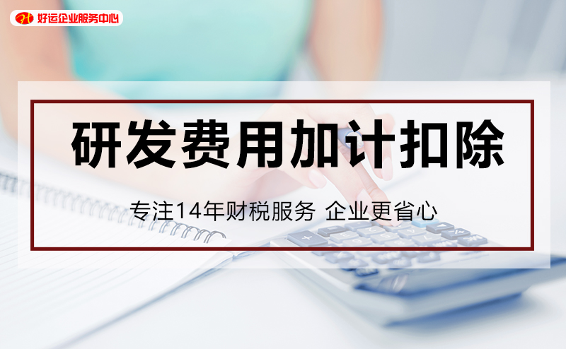 【好运国际集团创业知识】研发费用加计扣除不清楚？一文让你一目了然！(图1)