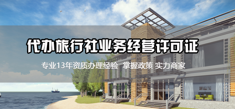【好运国际集团创业知识】在深圳如何开办旅行社?(图1) 【好运国际集团创业知识】在深圳如何开办旅行社?(图1)