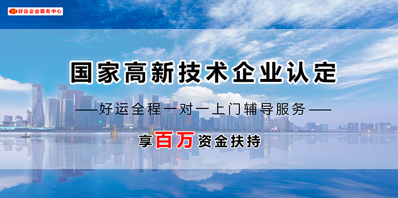 【好运国际集团创业知识】国家高新技术企业认定中如何布局知识产权申请？好运企业服(图1)