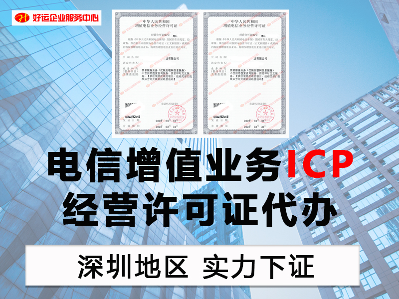 【好运国际集团创业知识】互联网通行证《ICP经营许可证》办理流程、材料和条件(图1) 【好运国际集团创业知识】互联网通行证《ICP经营许可证》办理流程、材料和条件(图1)