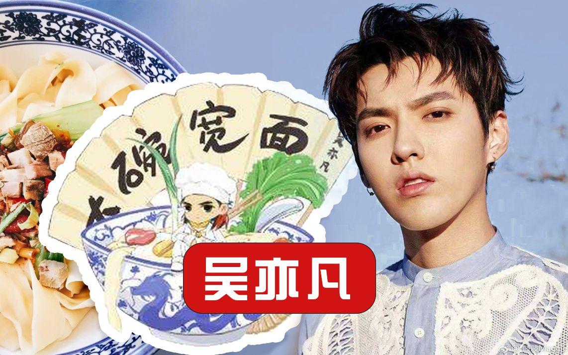 【好运国际集团创业知识】碗来了!吴亦凡工作室注册大碗宽面商标(图1) 【好运国际集团创业知识】碗来了!吴亦凡工作室注册大碗宽面商标(图1)