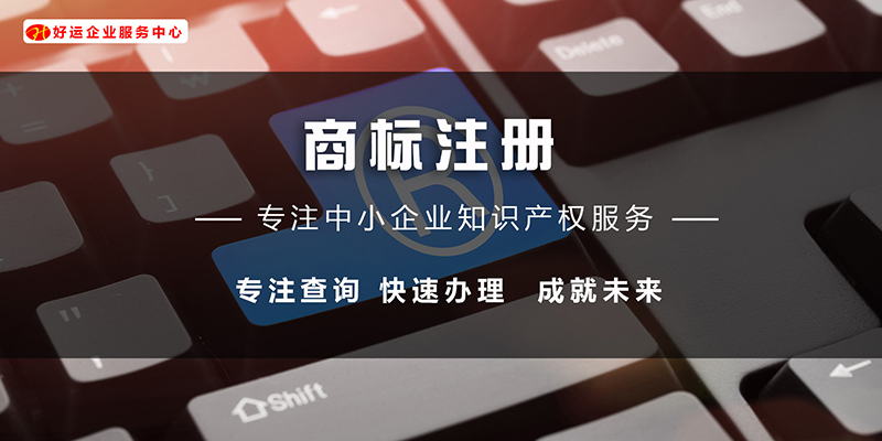 【好运国际集团创业知识】商标谁说不能保证百分之百通过？提高通过率？(图1)