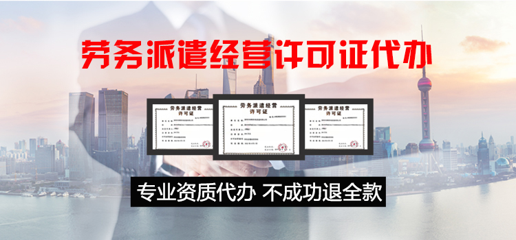 【好运国际集团创业知识】在深圳开了一家劳务派遣公司，想办劳务派遣许可证，确定你(图1)