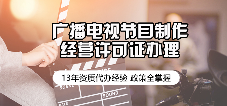 【企好运创业补贴】如何快速办理《广播电视节目制作经营许可证》?(图1)