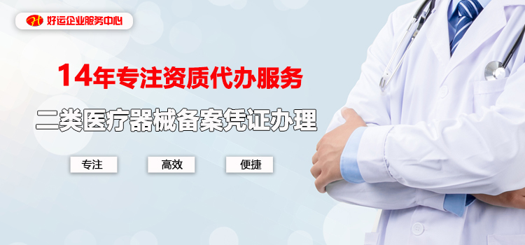 【企好运创业知识】深圳公司二类医疗器械经营备案如何办理？(图1)