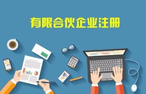 【企好运创业知识】注册有限合伙企业需要什么条件和流程?(图3) 【企好运创业知识】注册有限合伙企业需要什么条件和流程?(图3)