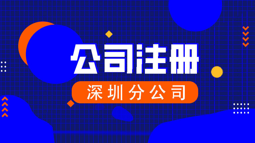 【企好运创业知识】注册深圳分公司，你想知道的都在这里~(图1)