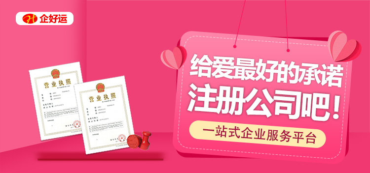 【企好运创业知识】来注册公司吧，给爱最好的承诺，七夕最好的礼物不止鲜花巧克力(图1)