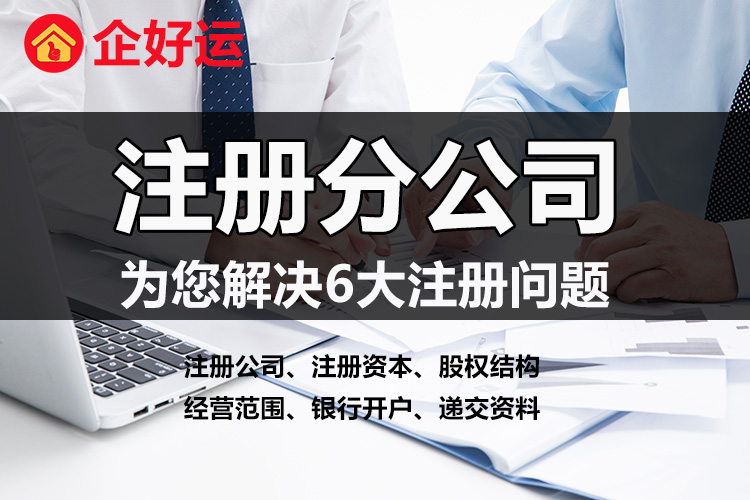 【企好运创业知识】深圳注册分公司有什么条件？流程和注册普通公司一样吗？(图1)