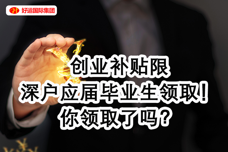 【企好运创业知识】创业补贴限深户应届毕业生领取！你领取没？(图1)