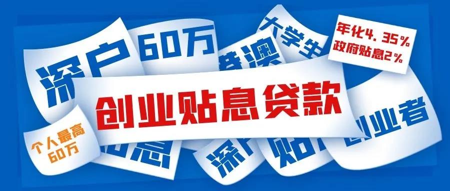 【企好运创业知识】创业补贴限深户应届毕业生领取！你领取没？(图2)