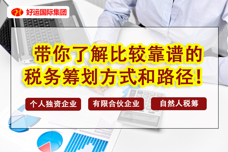 【企好运创业知识】带你了解比较靠谱的税务筹划方式和路径！(图1)