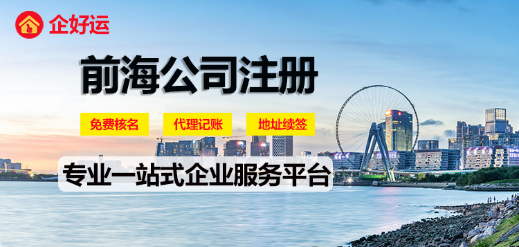 【企好运创业知识】详细介绍让你了解深圳前海公司注册有哪些要求！(图1)