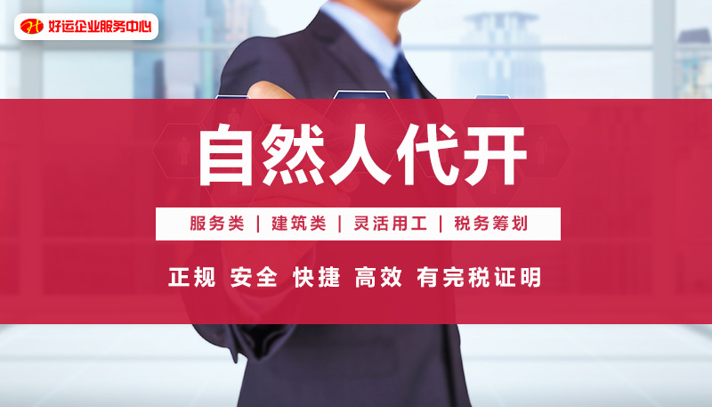 【企好运创业知识】2021年税收洼地自然人代开详解和最新最全可代开类目(图1) 【企好运创业知识】2021年税收洼地自然人代开详解和最新最全可代开类目(图1)