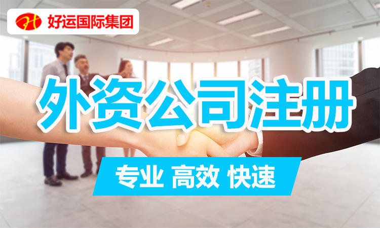 【企好运创业知识】初来乍到，不懂注册外资公司？条件流程注册攻略(图1)