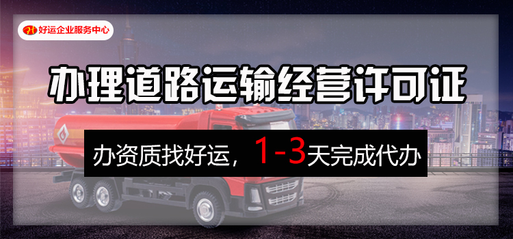 【企好运创业知识】道路运输经营许可证申请攻略了解下！(图1)