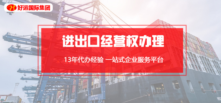 【企好运创业知识】申请进出口经营权的错误操作，需要注意这几点！(图1)